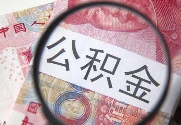 章丘取住房公积金（取公积金办理流程）