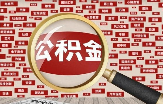 章丘个人怎么支取住房公积金（如何取个人公积金账户资金）