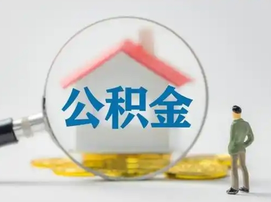 章丘公积金怎样取（怎样取住房公积金?）